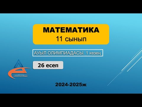 Видео: Математика. Ауыл олимпиадасы. 11 сынып. 2024-2025 жыл. 1 кезең. 26 есеп