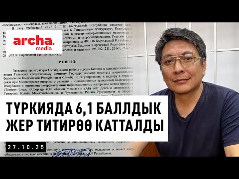 Видео: Болот Темиров, Клооптун материалдарын ЖАЙЫЛТКАНДАР ЖООПКЕ ТАРТЫЛАТ || Жанылыктар