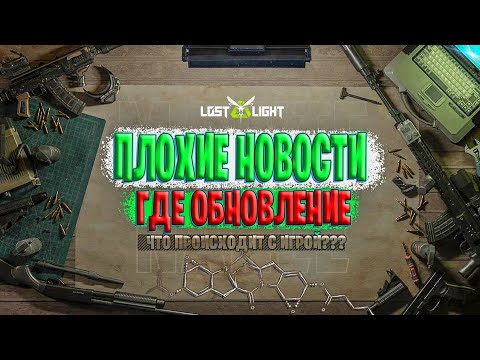Видео: ПЛОХИЕ НОВОСТИ ЛОСТ ЛАЙТ | ГДЕ ОБНОВЛЕНИЯ ЛОСТ ЛАЙТ | КУДА ПРОПАЛИ РАЗРАБОТЧИКИ ИГРЫ???