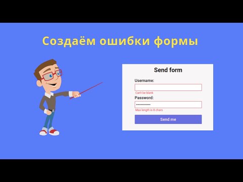 Видео: Ошибки полей формы на JavaScript (blur-событие)