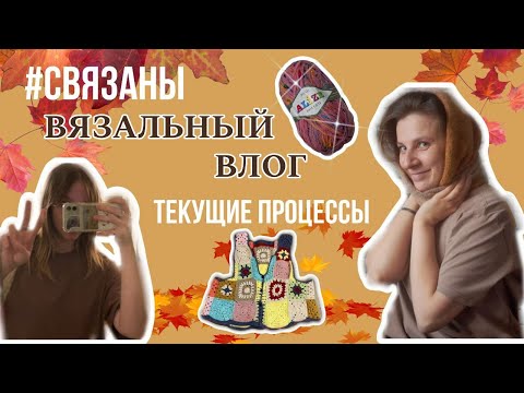 Видео: Вязальный влог | вязальный хаус показывает текущие процессы