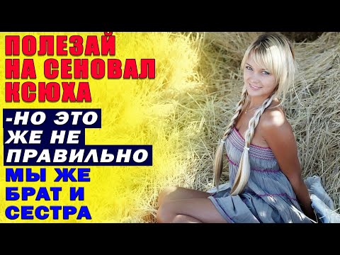 Видео: А с сестричкой можно