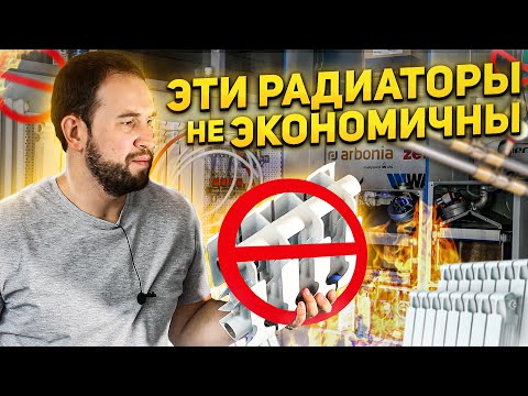 Видео: Какие РАДИАТОРЫ купить, чтобы меньше ПЛАТИТЬ ЗА ОТОПЛЕНИЕ?