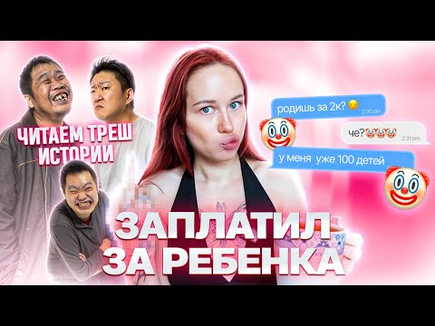 Видео: ЧИТАЮ ТРЭШ ИСТОРИИ ПОДПИСЧИЦ ПРО КОРЕЙСКИХ КОNЧЕЙ
