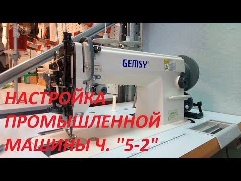Видео: Настройка промышленной швейной машины ч. 5 - 2