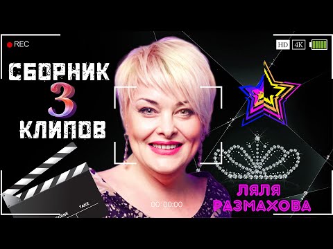 Видео: ЛЯЛЯ РАЗМАХОВА - СБОРНИК КЛИПОВ № 3 | ЛУЧШЕЕ