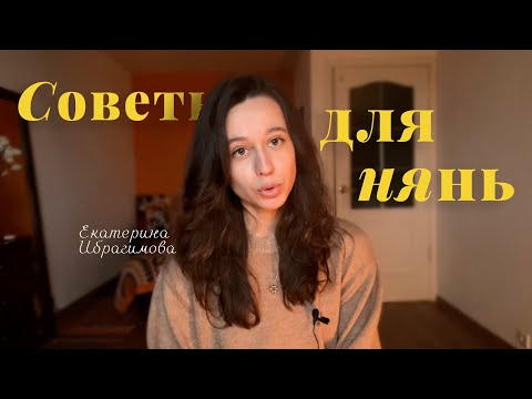 Видео: Советы для нянь: поиск семьи