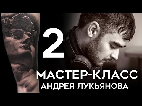 Видео: Мастер-класс Андрея Лукьянова (часть 2)