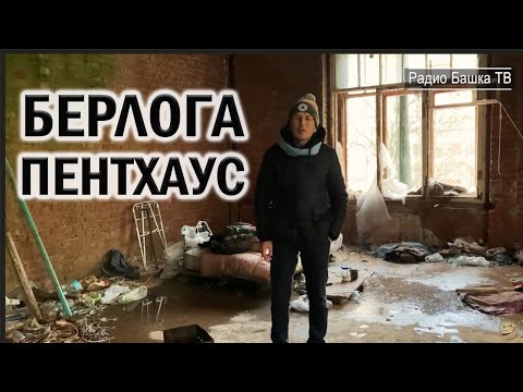 Видео: РадиоБашка Гламур в Берлоге | Савеловский ВОКЗАЛ | Бомж ТВ