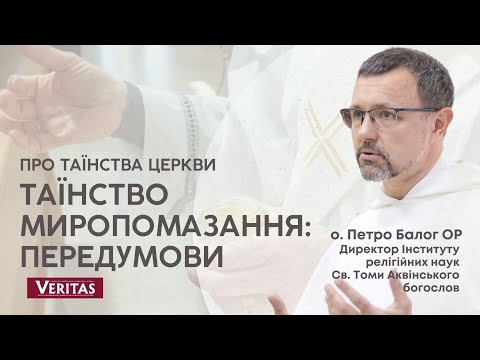 Видео: Таїнство Миропомазання: передумови. Катехиза:  о. Петро Балог ОР, богослов