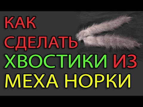 Видео: Как сделать хвостики из меха норки