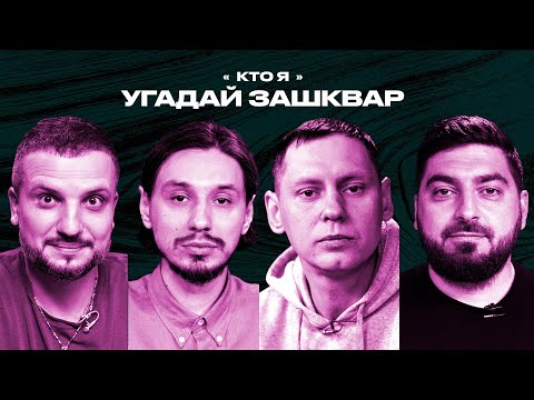 Видео: Спортивные зашквары #8 | Позов, Стахович, Косицын, Забродин | Кто я?