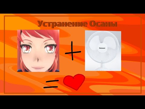 Видео: Познакомила Осану с вентилятором/Yandere Similator/