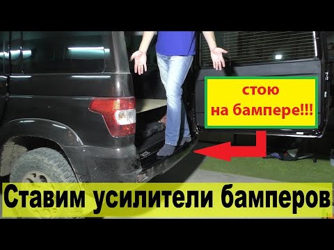 Видео: Патриот АКПП: усилители бамперов от Plyshkin-Volga63. Очередной маст-хэв