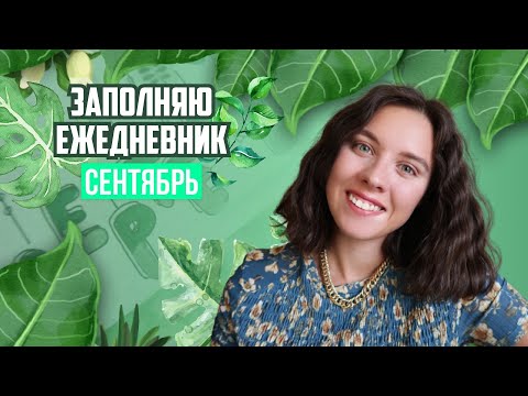 Видео: Оформляю ежедневник СЕНТЯБРЬ 2020 // Bullet Journal // Рисуем листья