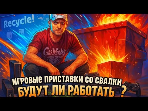 Видео: Игровые консоли с мусорки в Канаде. Будут ли работать? PS4,Xbox,N64...