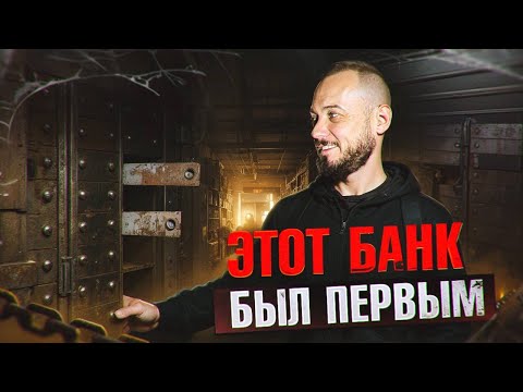 Видео: Заброшенный московский банк забытой империи