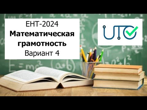 Видео: Математическая Грамотность | ЕНТ 2024 от НЦТ | Разбор Варианта 4 |  Полное решение