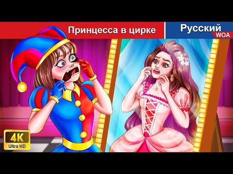 Видео: Принцесса в цирке 👰 сказки на ночь 🌜 русский сказки -  @WOARussianFairyTales