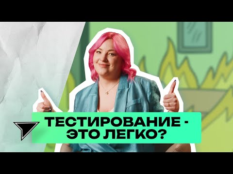 Видео: Тестировщик в 2025 году. Полный разбор профессии от опытной QA