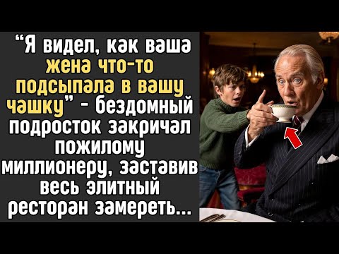 Видео: ＂НЕ пейте ЧАЙ из этой кружки! Ваша жена ПОДСЫПАЛА туда что то!＂   закричал бездомный мальчишка