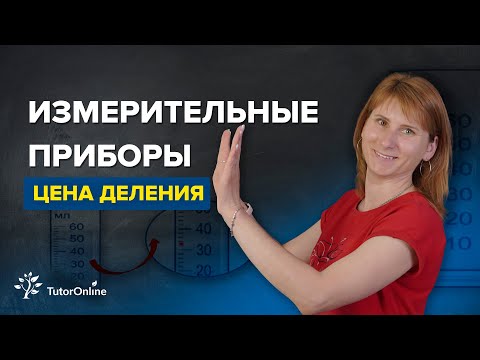 Видео: Измерительные приборы. Цена деления | Физика | TutorOnline