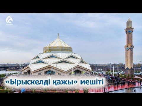 Видео: Нұр-Сұлтан қаласы «Ырыскелді қажы» мешіті