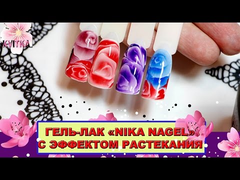 Видео: Гель-лак с эффектом РАСТЕКАНИЯ: НОВИНКА "Nika Nagel"