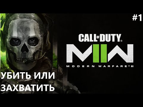 Видео: УБИТЬ ИЛИ ЗАХВАТИТЬ II CALL OF DUTY MODERN WARFARE 2(2022). ПРОХОЖДЕНИЕ#1.