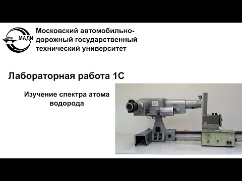 Видео: Лабораторная работа 1с - Изучение спектра атома водорода