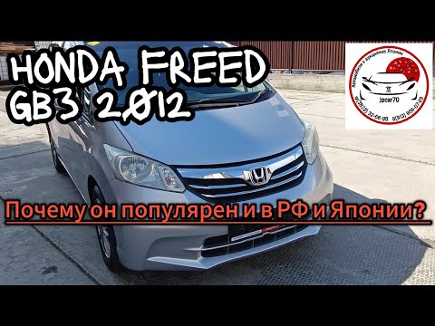 Видео: HONDA FREED GB3 1.5 G just selection (7-Seater) 2012г. Краткий ОБЗОР поставленного авто в г.Томск