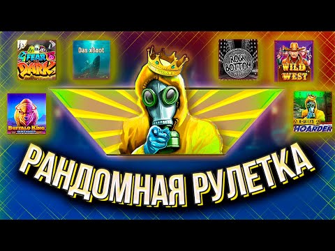 Видео: РУЛЕТКА ПОДСКАЗЫВАЕТ МНЕ ГДЕ МЫ СЕГОДНЯ ЗАНЕСЕМ!!! #бонусбай #занос #заносынедели