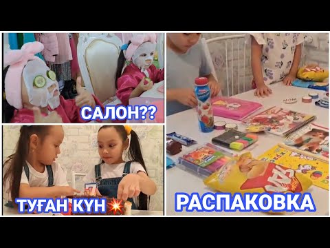 Видео: ВЛОГ/ТУҒАН күн💥САЛОН❓️😲🥳РАСПАКОВКА💝🎂#қазақшавлог #туғанкүн