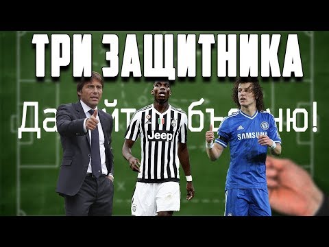 Видео: ДАВАЙТЕ ОБЪЯСНЮ - СХЕМЫ В ТРИ ЗАЩИТНИКА (ИЛИ КАК КОНТЕ СТАЛ ЧЕМПИОНОМ АНГЛИИ)