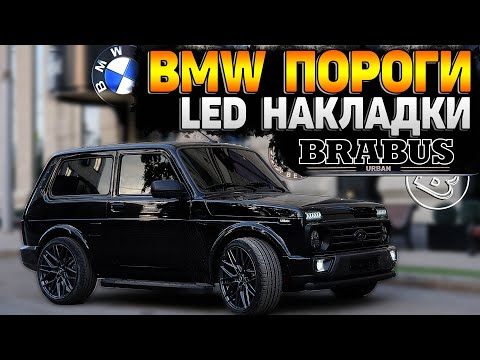 Видео: BMW ПОРОГИ на НОВУЮ НИВУ. LED накладки на ПОРОГИ. ОБВЕС БАМПЕРА. НОВАЯ НИВА РАССЫПАЕТСЯ?