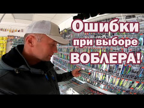 Видео: Ошибки при Выборе Воблера. Купить воблеры. Как выбрать воблер.  Ловля щуки. Твичинг крупных воблеров