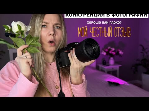 Видео: КОНКУРЕНЦИЯ В ФОТОГРАФИИ: хорошо или плохо? Мой честный отзыв 💔