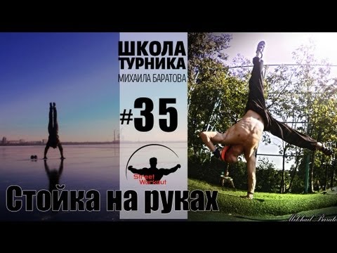 Видео: Как научиться стоять на руках (Школа турника 35)