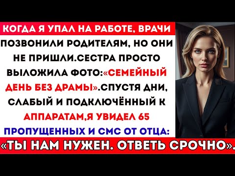 Видео: КОГДА Я УПАЛ НА РАБОТЕ, ВРАЧИ ПОЗВОНИЛИ РОДИТЕЛЯМ — ОНИ НЕ ПРИШЛИ, ВМЕСТО НИХ ПРИЕХАЛА…