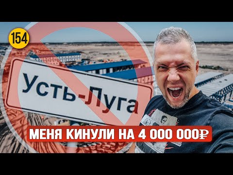 Видео: Как в Усть-Луге кидают на деньги. КрасДорУниверсал кидает всех!