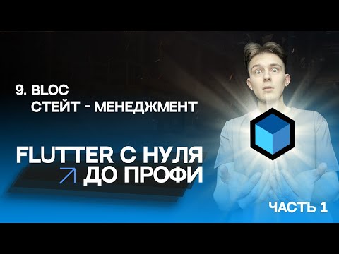 Видео: Flutter с нуля до профи | #9 - Bloc стейт менеджмент №1 | Курс для начинающих 2023