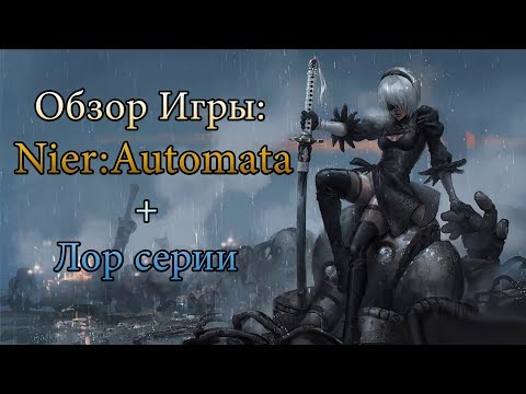 Видео: Обзор: "NieR: Automata" + Lore