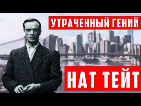 Видео: Почему все забыли гениального художника  Ната Тейта -  | Арт-Бланш
