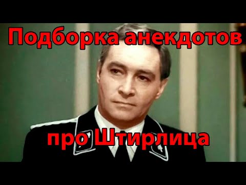 Видео: Подборка анекдотов про Штирлица. Новые и не очень