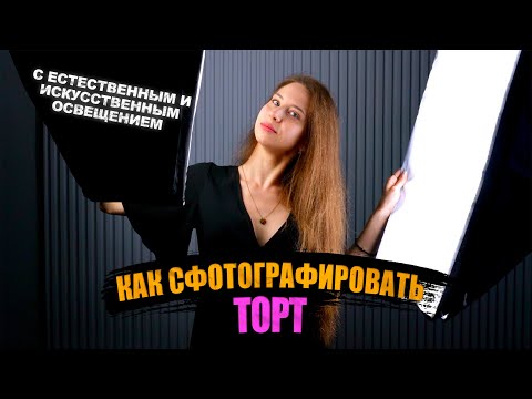 Видео: Инструкция для кондитера! Как сфотографировать торт! Настройка камеры, Дневной и Искусственный свет