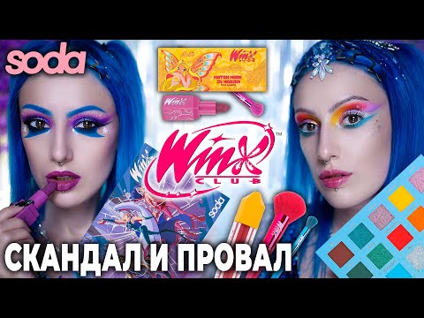 Видео: БОЛЬШОЙ ОБЗОР КОСМЕТИКИ SODA x WINX / Раньше было лучше...