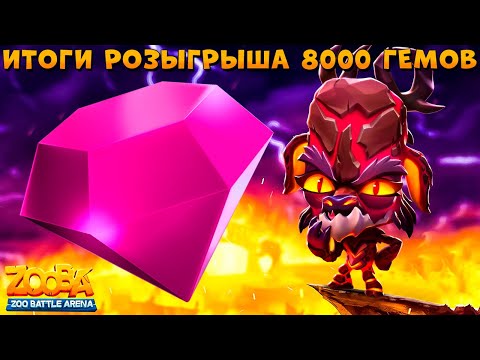 Видео: РЕЗУЛЬТАТЫ РОЗЫГРЫША 8000 ГЕМОВ!!! ДРАКОН ОЛЕНЬ РУБИ В ИГРЕ ZOOBA
