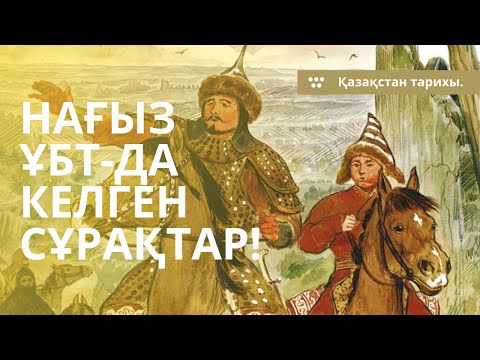 Видео: ГРАНТ ҰБТ-ДА КЕЛІП ЖАТЫРҒАН СҰРАҚТАРДЫ ТАЛДАУ. | ҚАЗАҚСТАН ТАРИХЫ. | 14-ШІ БӨЛІМ.