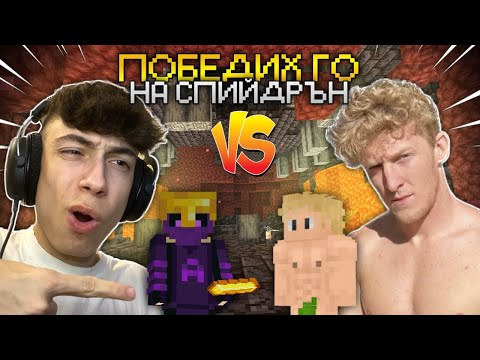 Видео: ИГРАХ 1В1 С TFUE НА MINECRAFT SPEEDRUN !?