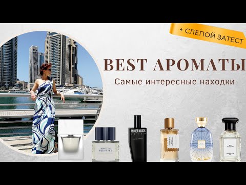 Видео: КЛАССНЫЕ ПАРФЮМЕРНЫЕ ОТКРЫТИЯ